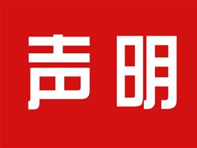 關于本公司極限化違禁詞的聲明！